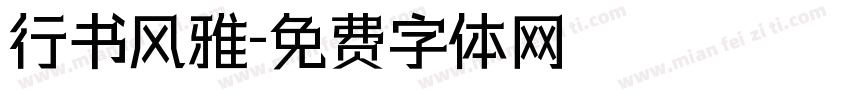 行书风雅字体转换