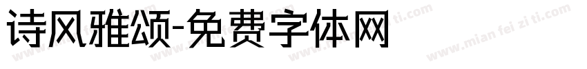 诗风雅颂字体转换