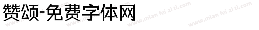 赞颂字体转换