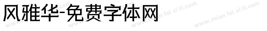 风雅华字体转换