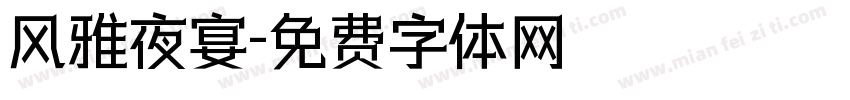 风雅夜宴字体转换