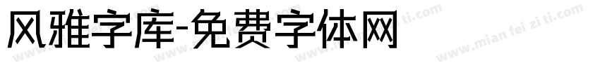 风雅字库字体转换
