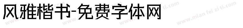 风雅楷书字体转换