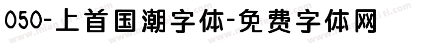 050-上首国潮字体字体转换