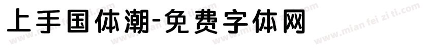 上手国体潮字体转换