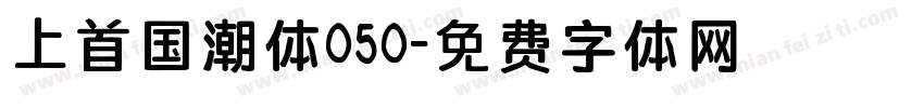 上首国潮体050字体转换