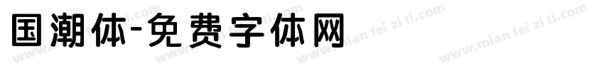 国潮体字体转换