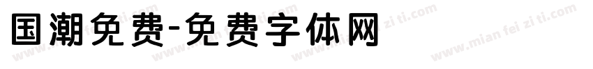 国潮免费字体转换