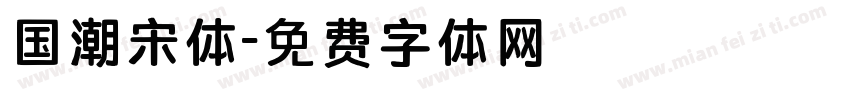 国潮宋体字体转换
