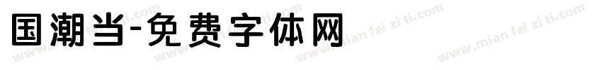 国潮当字体转换