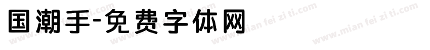 国潮手字体转换