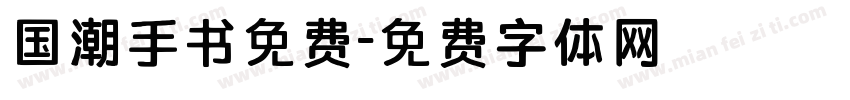 国潮手书免费字体转换