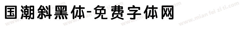 国潮斜黑体字体转换
