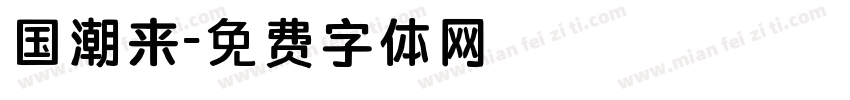 国潮来字体转换