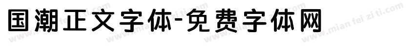 国潮正文字体字体转换