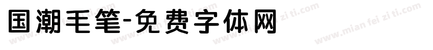国潮毛笔字体转换