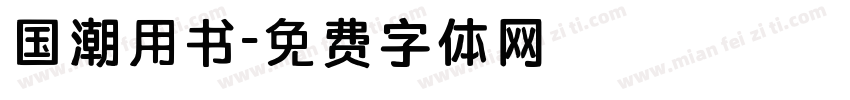 国潮用书字体转换