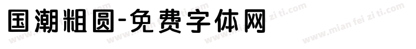 国潮粗圆字体转换
