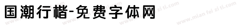 国潮行楷字体转换