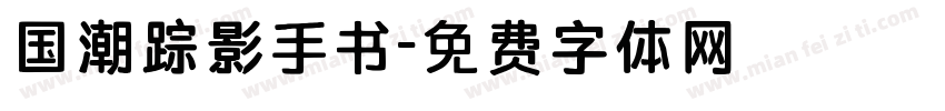 国潮踪影手书字体转换