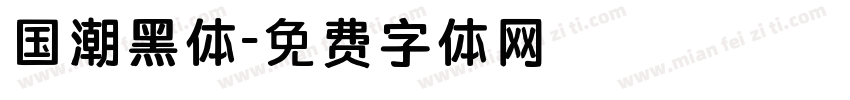 国潮黑体字体转换