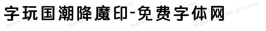 字玩国潮降魔印字体转换