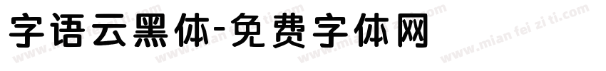 字语云黑体字体转换