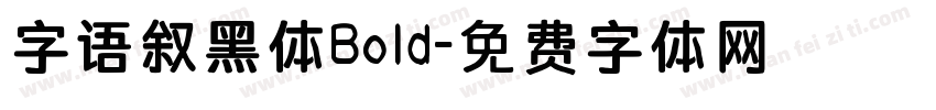 字语叙黑体Bold字体转换