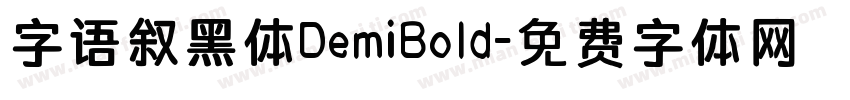 字语叙黑体DemiBold字体转换