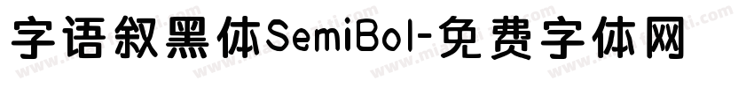 字语叙黑体SemiBol字体转换