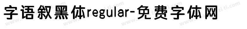 字语叙黑体regular字体转换