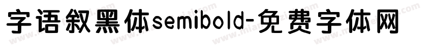 字语叙黑体semibold字体转换