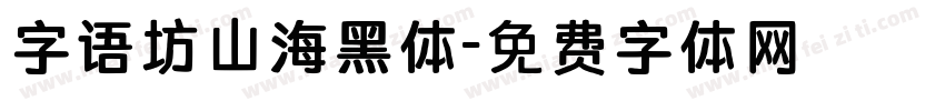 字语坊山海黑体字体转换