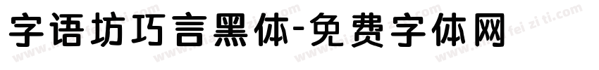 字语坊巧言黑体字体转换
