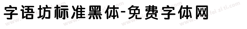 字语坊标准黑体字体转换