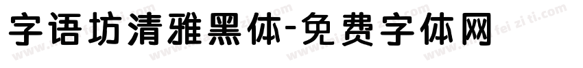 字语坊清雅黑体字体转换