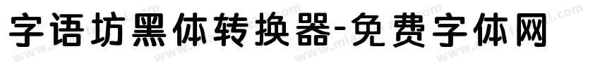 字语坊黑体转换器字体转换