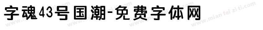 字魂43号国潮字体转换