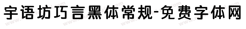 宇语坊巧言黑体常规字体转换