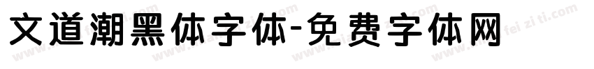 文道潮黑体字体字体转换