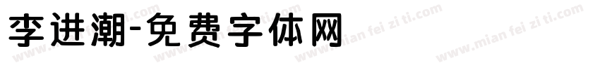 李进潮字体转换