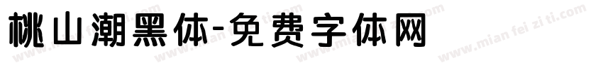桃山潮黑体字体转换