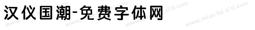 汉仪国潮字体转换