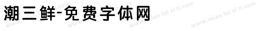 潮三鲜字体转换