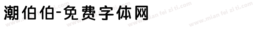 潮伯伯字体转换