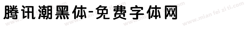 腾讯潮黑体字体转换