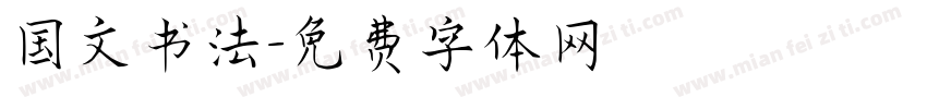 国文书法字体转换