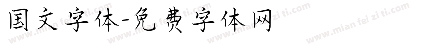 国文字体字体转换