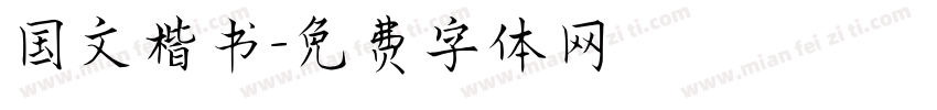 国文楷书字体转换