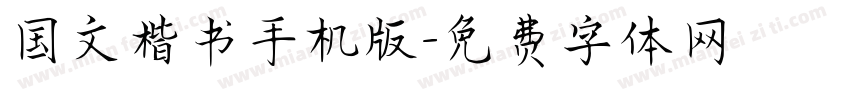 国文楷书手机版字体转换